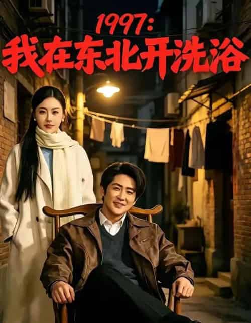 1997:我在东北开洗浴(101集全)高杨&刘因然-紫橙资源网
