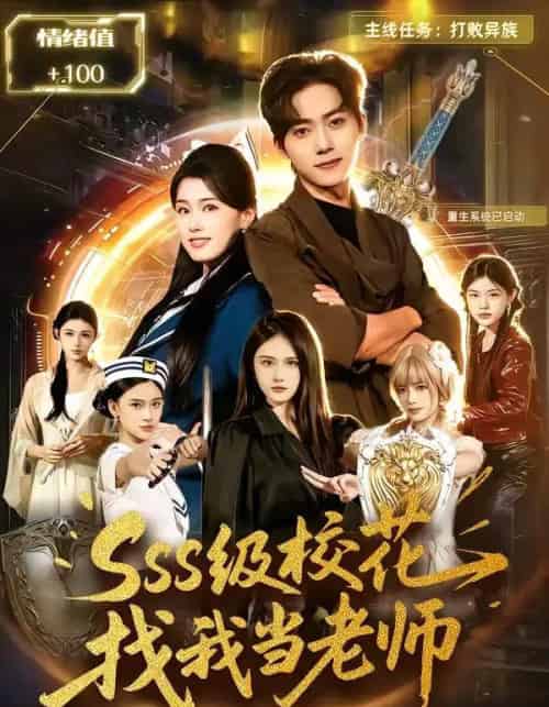 SSS级校花找我当老师（78集全）吴嘉欢＆杨晓婷-紫橙资源网