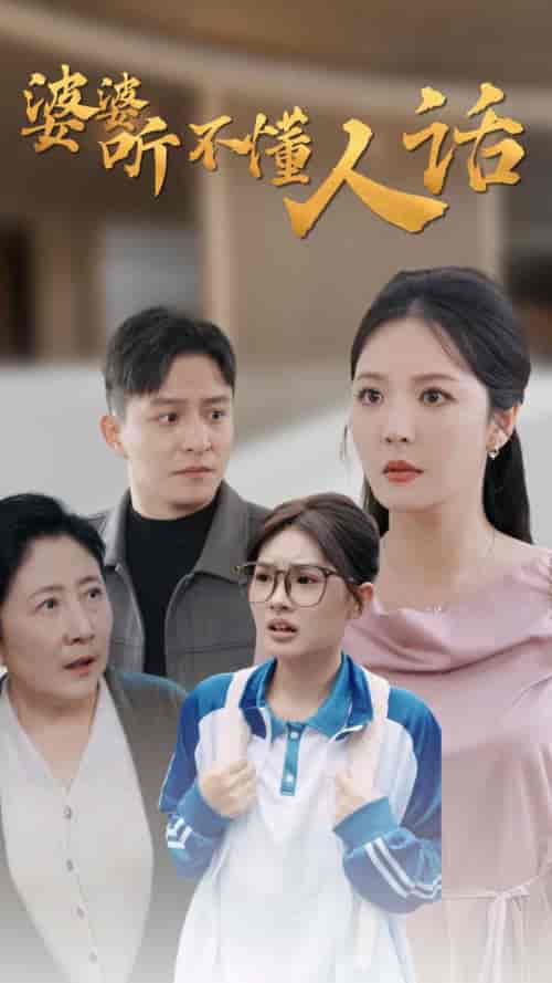 婆婆听不懂人话（30集全）李明-紫橙资源网