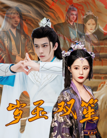 岁玉双笙（70集全）修仙剧 张震-紫橙资源网