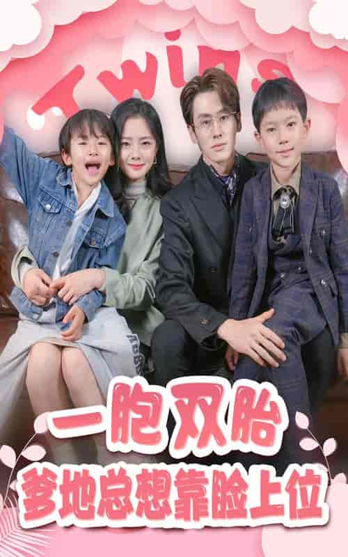 一胎双宝，爹地总想靠脸上位（71集）-紫橙资源网