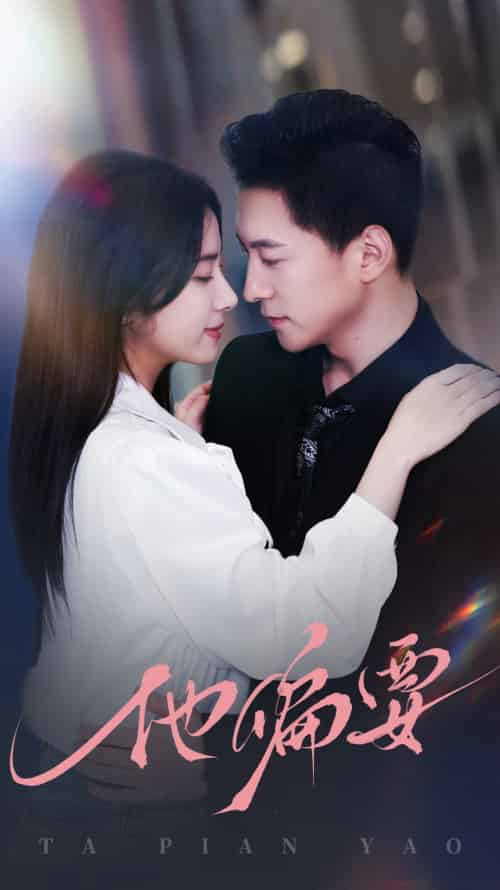 他偏要(90集全)杨寒&杨洛仟-紫橙资源网