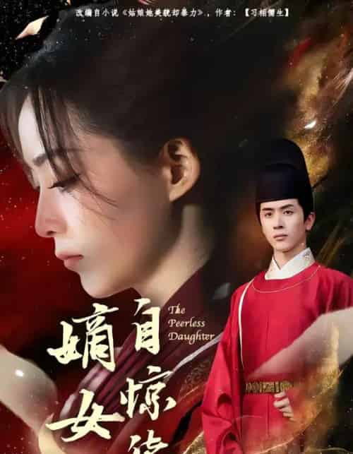 嫡女自惊华（64集全）林佳棋＆许丹-紫橙资源网