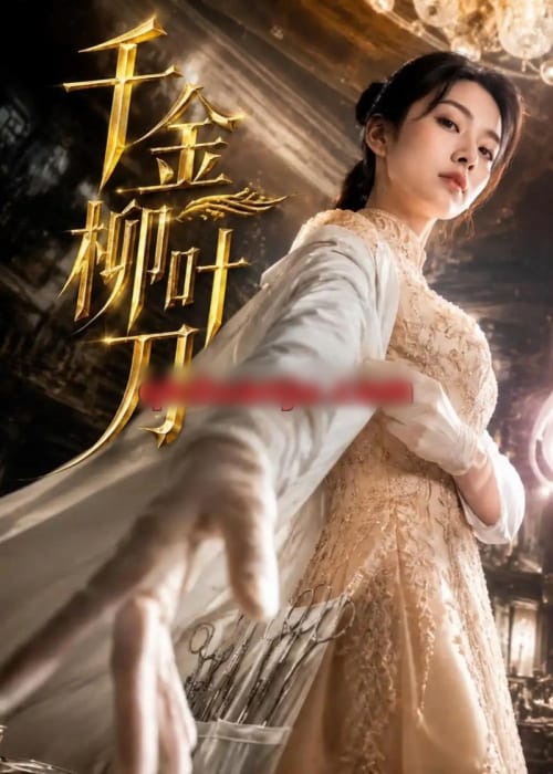 千金柳叶刀(54集全)AI短剧-紫橙资源网