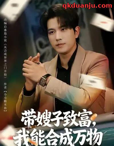 带嫂子致富，我能合成万物（80集全）李致逸＆祝慧琳-紫橙资源网