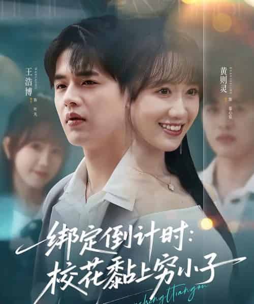 绑定倒计时校花黏上穷小子（78集）王浩博＆黄则灵-紫橙资源网