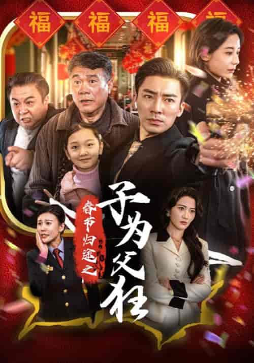 春节归途之子为父狂（55集全）-紫橙资源网