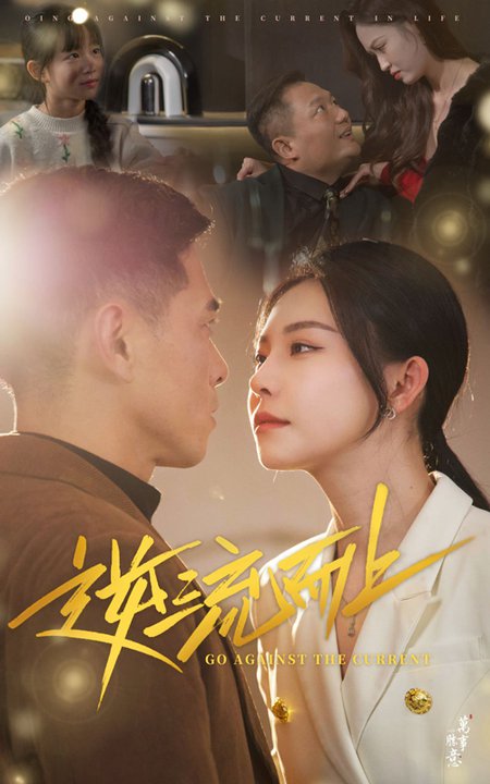 逆流而上（52集）-紫橙资源网