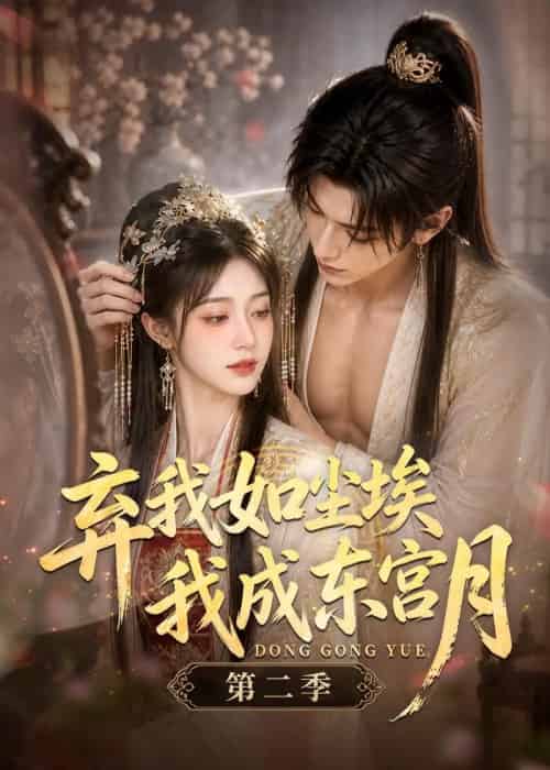 弃我如尘埃，我成东宫月（第二季）（20集全）AI-紫橙资源网