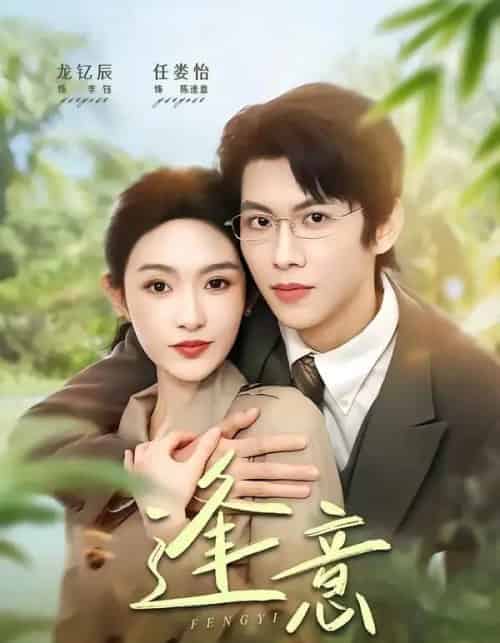 逢意（90集全）龙钇辰＆任娄怡-紫橙资源网