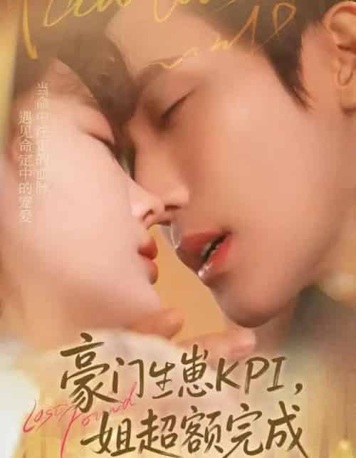 豪门生崽KPI，她超额完成＆豪门KPI，姐已提前完成（80集全）王一婷＆林世杰-紫橙资源网