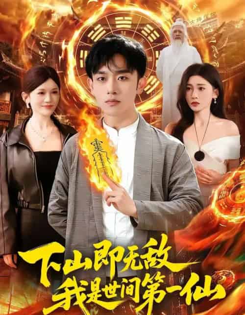 下山即无敌我是世间第一仙（101集全）-紫橙资源网