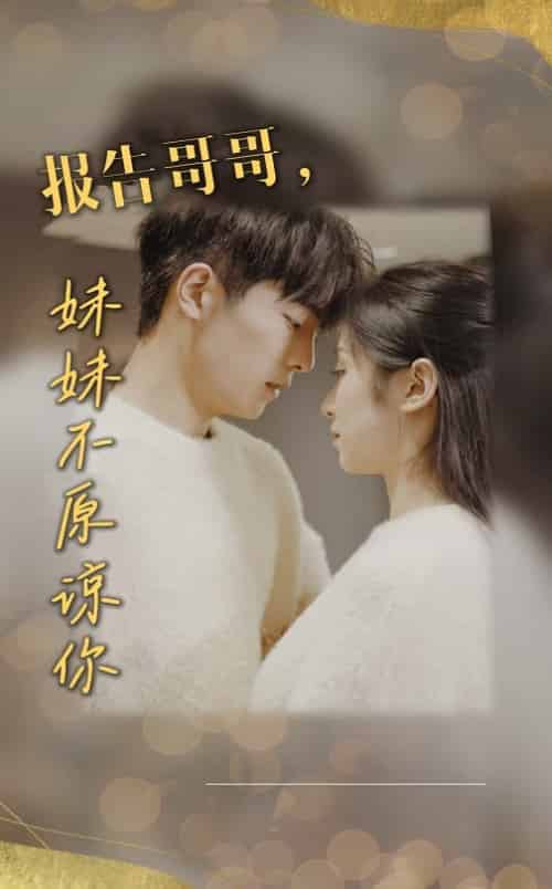 报告哥哥妹妹不原谅你（33集全）-紫橙资源网