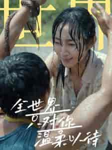 全世界只对你温柔以待(68集)-紫橙资源网