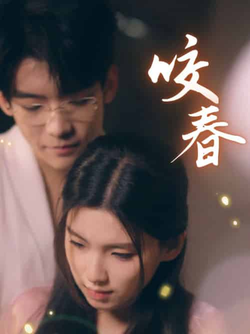 咬春(63集全)安彤-紫橙资源网