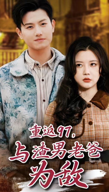 重返97，成为渣男老爸死对头（重返97，与渣男老爸为敌）（85集）王宇峰-紫橙资源网