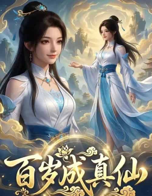百岁成真仙（33集全）AI-紫橙资源网