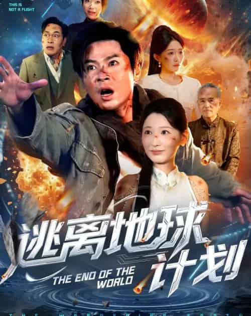 逃离地球计划(60集全)黄薇&朱鹏-紫橙资源网