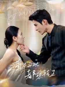 薄爷每天都想转正（99集全）-紫橙资源网