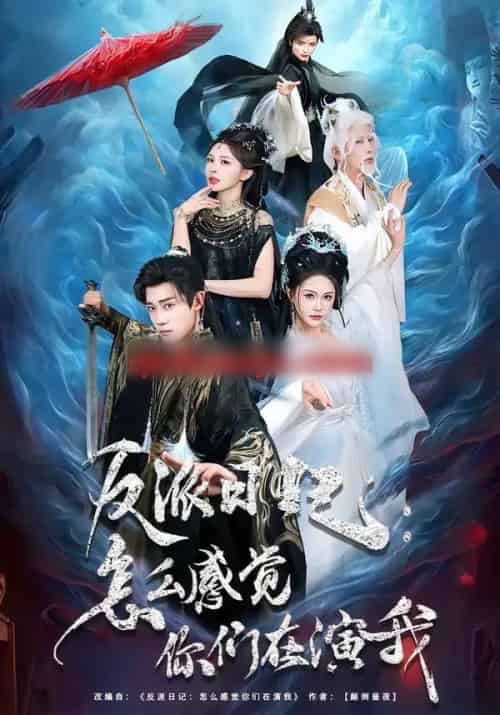 反派日记：怎么感觉你们在演我（80集全）章凯＆李沁瑶-紫橙资源网