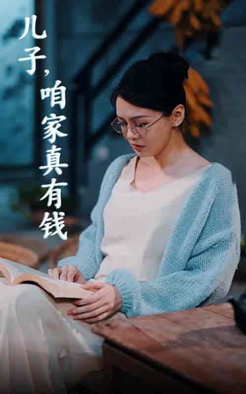 儿子，咱家真有钱（66集全）-紫橙资源网