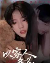 以家人的名义（35集）-紫橙资源网