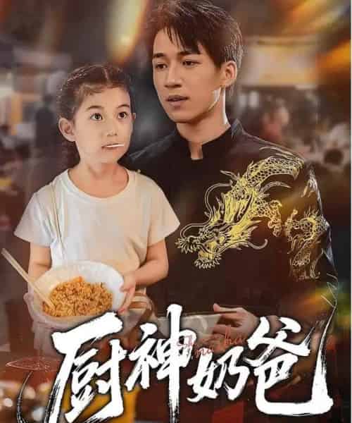 厨神奶爸（70集全）-紫橙资源网