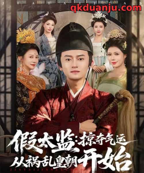 假太监：掠夺气运从祸乱皇朝开始（80集全）祝昕愿＆高广泽-紫橙资源网