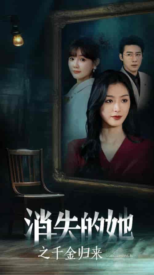 消失的她之千金归来（75集）赵振栋＆李文瑞-紫橙资源网