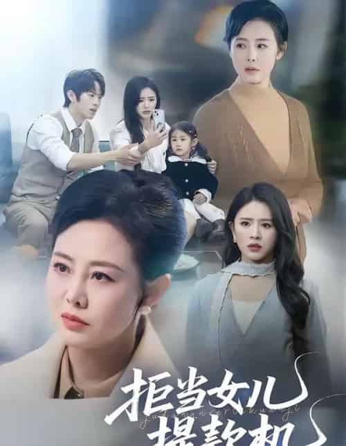 拒当女儿提款机（69集全）潘广润＆王铮-紫橙资源网