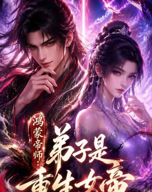 鸿蒙帝师:弟子是重生女帝(94集全)动漫-紫橙资源网