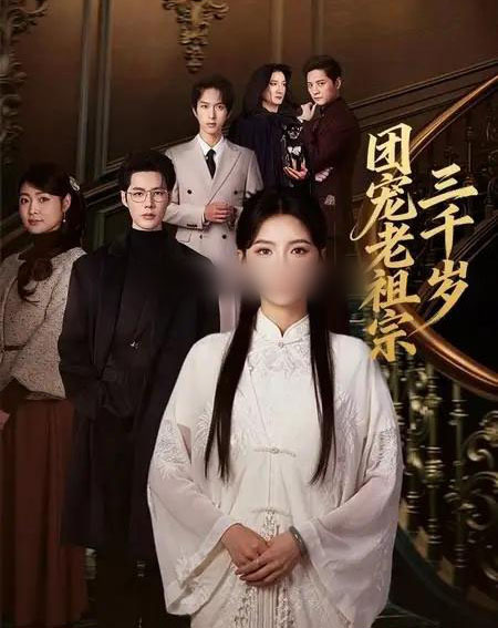 团宠老祖宗三千岁(67集全)李佑霖&林籽蓉-紫橙资源网