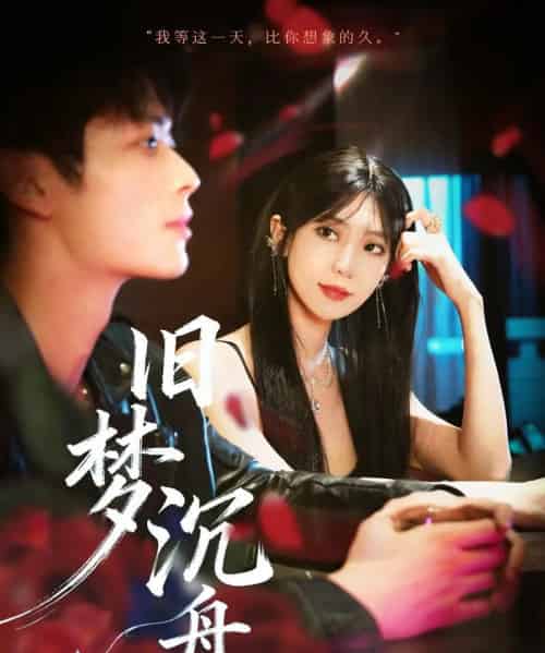 旧梦沉舟（71集全）王欣政＆王牧瑄-紫橙资源网