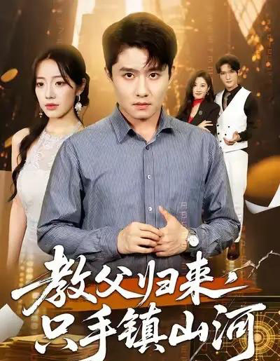 教父归来，只手镇山河 （60集全） 铭汐＆翟兆星-紫橙资源网