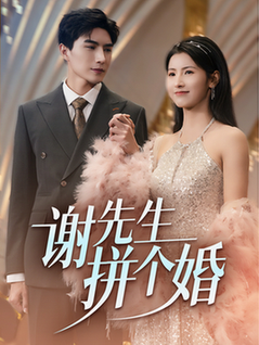谢先生拼个婚（84集全）李柏言＆王槿-紫橙资源网