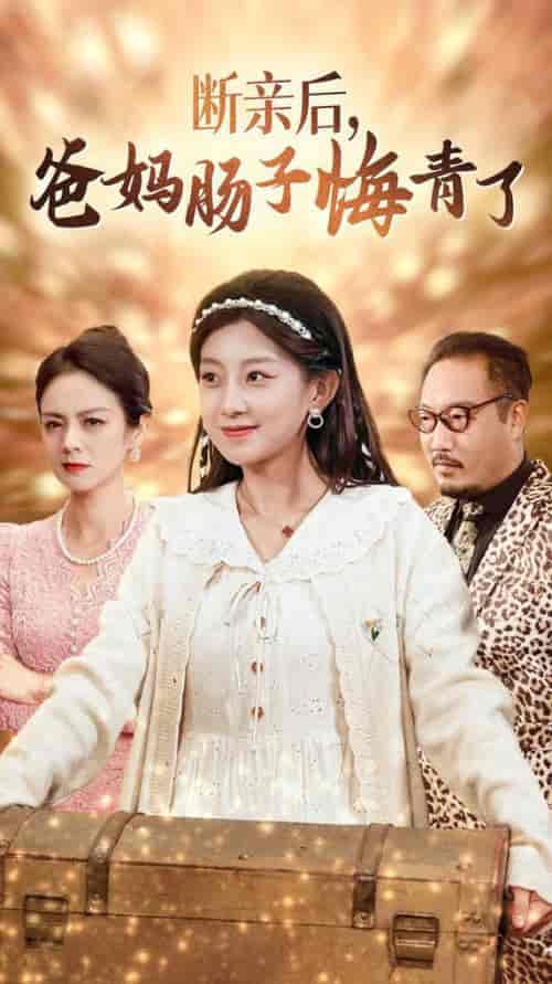 断亲后爸妈肠子悔青了（78集全）-紫橙资源网
