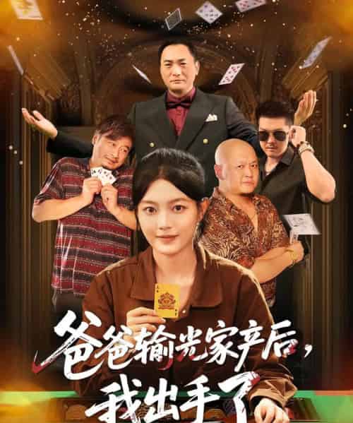 爸爸输光家产后我出手了（51集全）丁紫含-紫橙资源网