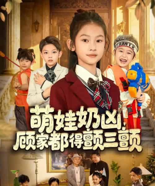 萌娃奶凶，顾家都得颤三颤（72集全）-紫橙资源网