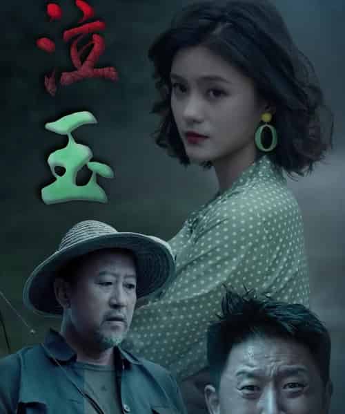 泣玉（30集）杨双源＆王雷-紫橙资源网