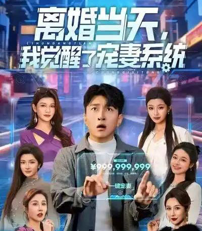 离婚当天，我觉醒了宠妻系统（70集全）王必可＆陈星甜-紫橙资源网