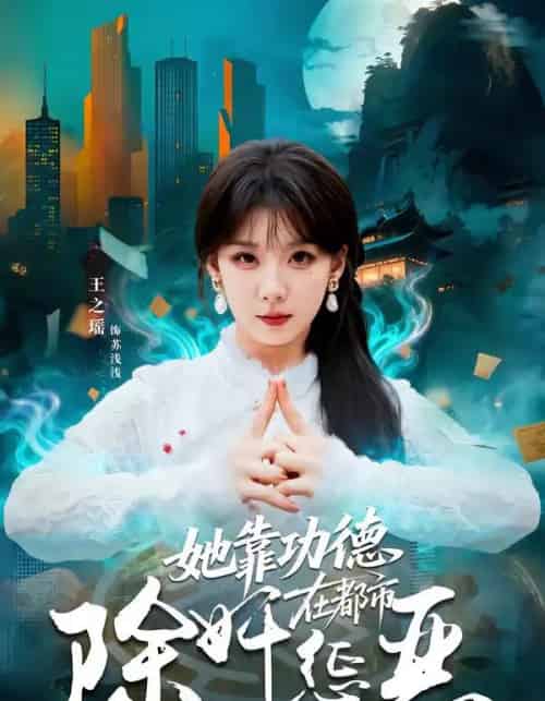 她靠功德在都市除奸惩恶（60集全）王之遥＆徐霄-紫橙资源网