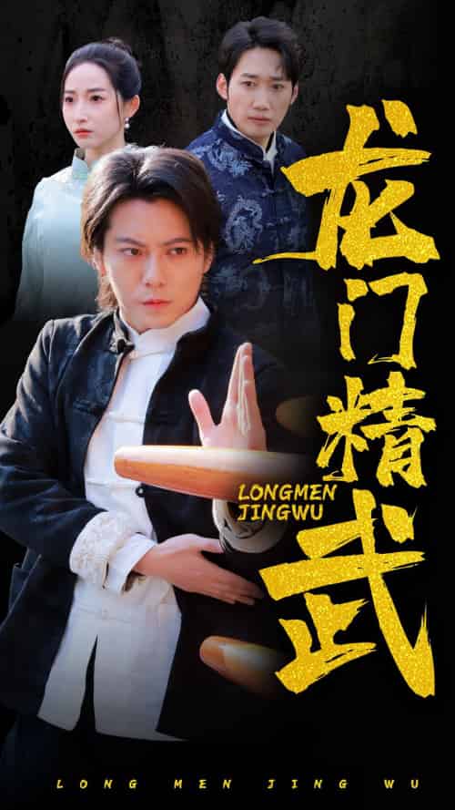龙门精武（62集） - 紫橙短剧