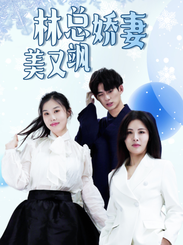 林总娇妻美又飒(99集)-紫橙资源网