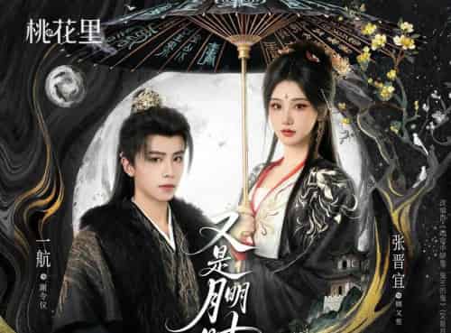 又是月明时（79集全）一航＆张晋宜-紫橙资源网
