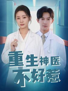 重生神医不好惹（35集全）-紫橙资源网