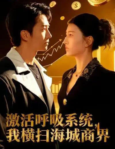激活呼吸系统,我横扫海城商界(79集全)肖之之&刘辰宇-紫橙资源网