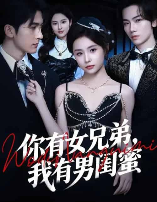 你有女兄弟,我有男闺蜜(54集全)魏予欣&斯坎-紫橙资源网