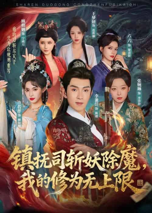 镇抚司斩妖除魔，我的修为无上限（80集全）李兼任＆张婉琳-紫橙资源网