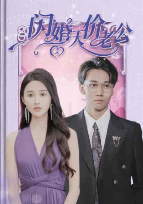 闪婚天价老公（83集全）顾君怀＆沈南夕-紫橙资源网