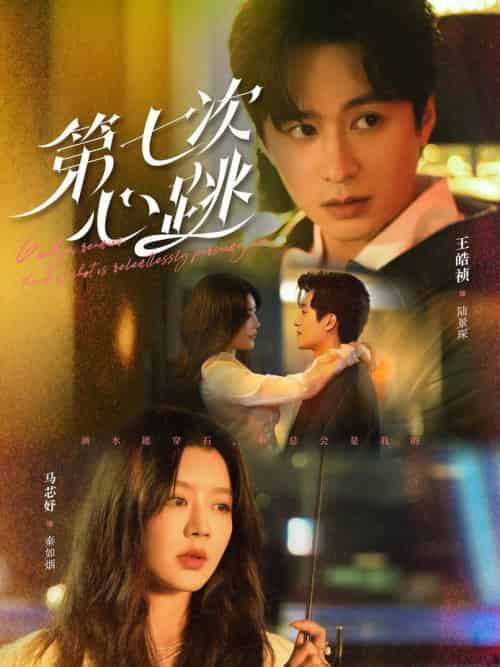 第七次心跳（80集全）王皓祯＆马芯妤-紫橙资源网